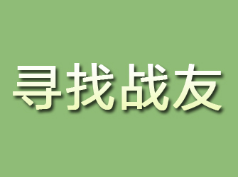 郑州寻找战友